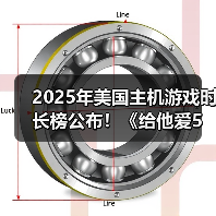 2025年美国主机游戏时长榜公布!《给他爱5》仅排第三(图2) 2025年美国主机游戏时长榜公布!《给他爱5》仅排第三(图2)