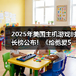 2025年美国主机游戏时长榜公布!《给他爱5》仅排第三(图3) 2025年美国主机游戏时长榜公布!《给他爱5》仅排第三(图3)