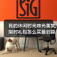 我的休闲时光烛光美梦限时礼包怎么买最划算（拿到服装）