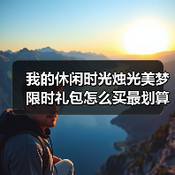 我的休闲时光烛光美梦限时礼包怎么买最划算（拿到服装）（图4）
