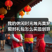 我的休闲时光烛光美梦限时礼包怎么买最划算（拿到服装）（图3）