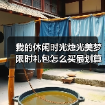 我的休闲时光烛光美梦限时礼包怎么买最划算（拿到服装）（图2）