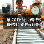 曝《GTA6》内容还没有做好!仍在设计关卡、润色任务(图2) 曝《GTA6》内容还没有做好!仍在设计关卡、润色任务(图2)