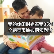 我的休闲时光看我3591个蜗壳币抽如何领到竹影清风屋顶（图3）