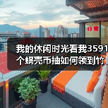 我的休闲时光看我3591个蜗壳币抽如何领到竹影清风屋顶