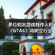 多位知名游戏制作人称《GTA6》将树立行业新标杆（图2）