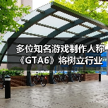 多位知名游戏制作人称《GTA6》将树立行业新标杆（图3）