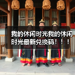 我的休闲时光我的休闲时光最新兑换码!!!(图3) 我的休闲时光我的休闲时光最新兑换码!!!(图3)