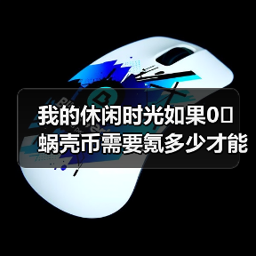 我的休闲时光如果0️⃣蜗壳币需要氪多少才能抽满银匠云庐