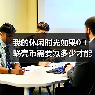 我的休闲时光如果0️⃣蜗壳币需要氪多少才能抽满银匠云庐（图4）