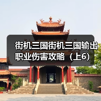 街机三国街机三国输出职业伤害攻略（上6）
