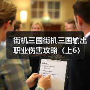街机三国街机三国输出职业伤害攻略(上6)(图4) 街机三国街机三国输出职业伤害攻略(上6)(图4)
