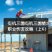 街机三国街机三国输出职业伤害攻略(上6)(图3) 街机三国街机三国输出职业伤害攻略(上6)(图3)