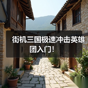 街机三国极速冲击英雄团入门！（图2）