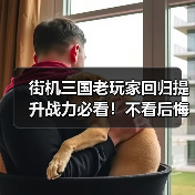 街机三国老玩家回归提升战力必看！不看后悔一辈子！