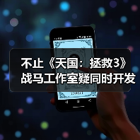 不止《天国：拯救3》 战马工作室疑同时开发虚幻新作（图4）