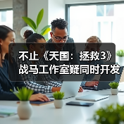 不止《天国：拯救3》 战马工作室疑同时开发虚幻新作（图1）