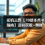 街机三国【70版本兵书指南】道具获取+策略一网打尽