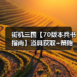 街机三国【70版本兵书指南】道具获取+策略一网打尽（图2）
