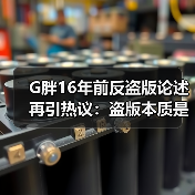 G胖16年前反盗版论述再引热议:盗版本质是服务问题(图1) G胖16年前反盗版论述再引热议:盗版本质是服务问题(图1)