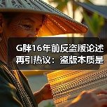 G胖16年前反盗版论述再引热议:盗版本质是服务问题(图3) G胖16年前反盗版论述再引热议:盗版本质是服务问题(图3)