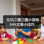 街机三国三国小游戏-2048实用小技巧（图3）