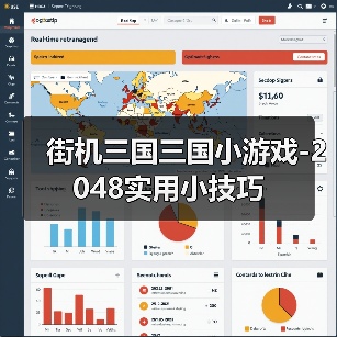 街机三国三国小游戏-2048实用小技巧