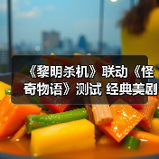 《黎明杀机》联动《怪奇物语》测试 经典美剧惊悚悬疑名作(图1) 《黎明杀机》联动《怪奇物语》测试 经典美剧惊悚悬疑名作(图1)