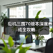 街机三国70版本深度养成全攻略(图2) 街机三国70版本深度养成全攻略(图2)
