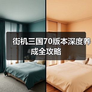街机三国70版本深度养成全攻略