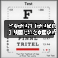 华夏绘世录【绘世秘籍】战国七雄之秦国攻略