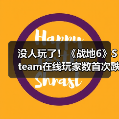 没人玩了!《战地6》Steam在线玩家数首次跌破10万(图2) 没人玩了!《战地6》Steam在线玩家数首次跌破10万(图2)
