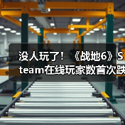 没人玩了！《战地6》Steam在线玩家数