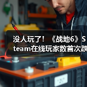 没人玩了!《战地6》Steam在线玩家数首次跌破10万(图4) 没人玩了!《战地6》Steam在线玩家数首次跌破10万(图4)