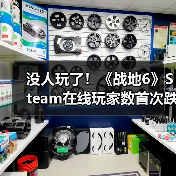 没人玩了!《战地6》Steam在线玩家数首次跌破10万(图3) 没人玩了!《战地6》Steam在线玩家数首次跌破10万(图3)