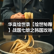 华夏绘世录【绘世秘籍】战国七雄之韩国攻略(图3) 华夏绘世录【绘世秘籍】战国七雄之韩国攻略(图3)