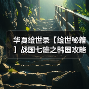 华夏绘世录【绘世秘籍】战国七雄之韩国攻略