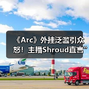 《Arc》外挂泛滥引众怒！主播Shroud直言
