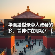 华夏绘世录寡人政务繁多,管仲你在哪呢?【齐国政务选择】(图2) 华夏绘世录寡人政务繁多,管仲你在哪呢?【齐国政务选择】(图2)