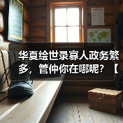 华夏绘世录寡人政务繁多，管仲你在哪呢？【