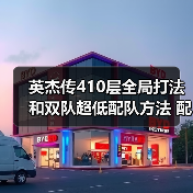 英杰传410层全局打法和双队超低配队方法 配置不太吃练度(图4) 英杰传410层全局打法和双队超低配队方法 配置不太吃练度(图4)