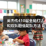 英杰传410层全局打法和双队超低配队方法 配置不太吃练度(图3) 英杰传410层全局打法和双队超低配队方法 配置不太吃练度(图3)