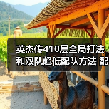 英杰传410层全局打法和双队超低配队方法 配置不太吃练度(图2) 英杰传410层全局打法和双队超低配队方法 配置不太吃练度(图2)