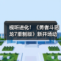 视听进化!《勇者斗恶龙7重制版》新开场动画正式公开(图3) 视听进化!《勇者斗恶龙7重制版》新开场动画正式公开(图3)
