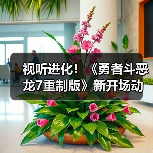 视听进化!《勇者斗恶龙7重制版》新开场动画正式公开(图4) 视听进化!《勇者斗恶龙7重制版》新开场动画正式公开(图4)