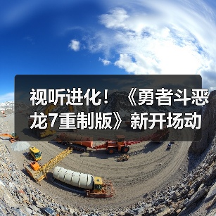 视听进化！《勇者斗恶龙7重制版》新开场动