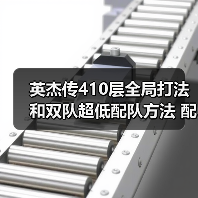 英杰传410层全局打法和双队超低配队方法 配置不太吃练度(图2) 英杰传410层全局打法和双队超低配队方法 配置不太吃练度(图2)