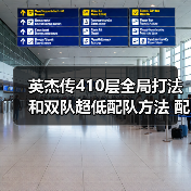 英杰传410层全局打法和双队超低配队方法 配置不太吃练度(图4) 英杰传410层全局打法和双队超低配队方法 配置不太吃练度(图4)
