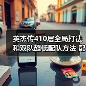 英杰传410层全局打法和双队超低配队方法 配置不太吃练度(图3) 英杰传410层全局打法和双队超低配队方法 配置不太吃练度(图3)