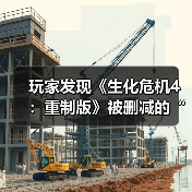 玩家发现《生化危机4:重制版》被删减的“第0章”(图3) 玩家发现《生化危机4:重制版》被删减的“第0章”(图3)